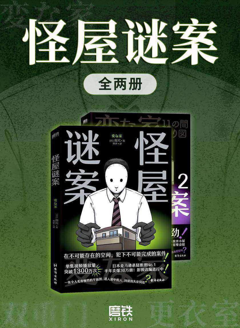 怪屋谜案(全二册)