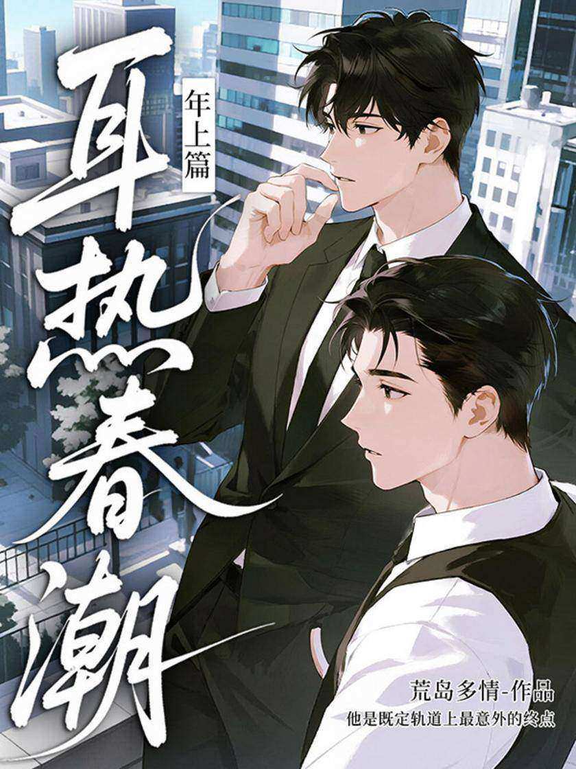 耳热春潮——年上篇