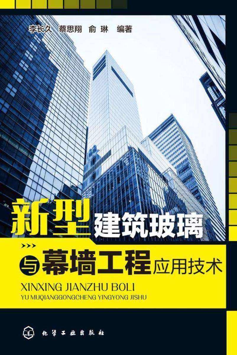 新型建筑玻璃与幕墙工程应用技术