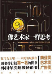 像艺术家一样思考