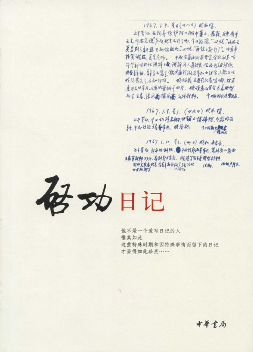 启功日记  中华书局出品