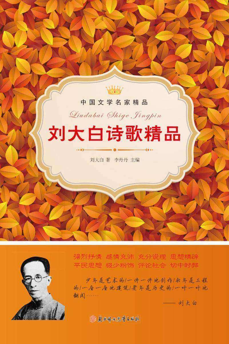 刘大白诗歌精品