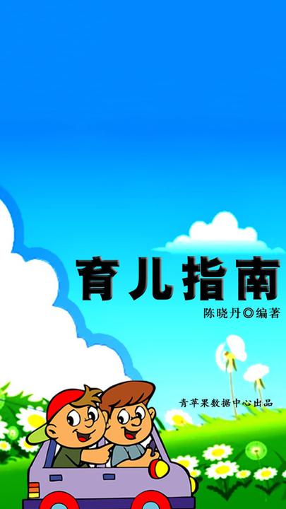 育儿指南(最实用的居家小书)