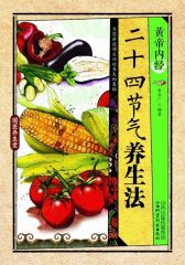 黄帝内经·二十四节气养生法