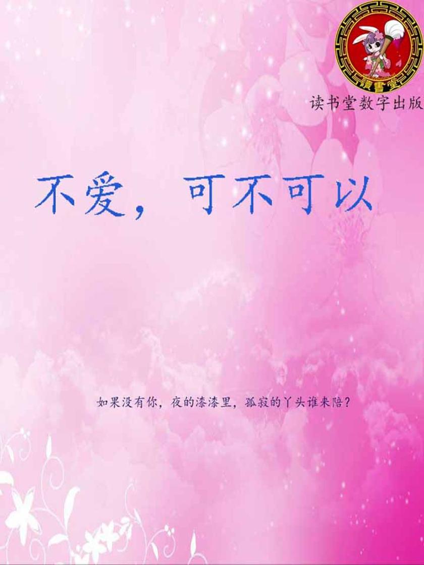 不爱，可不可以