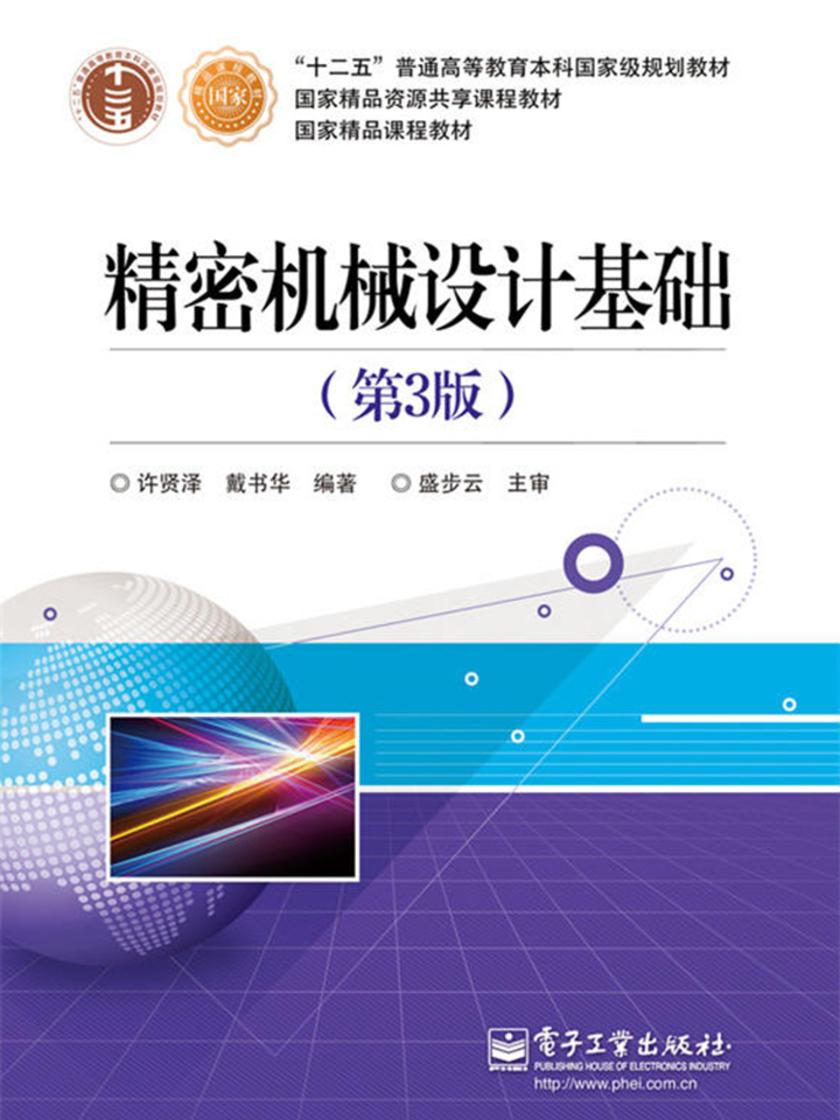 精密机械设计基础(第3版)