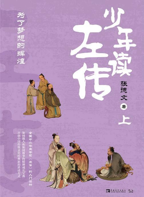 少年读左传(上)：为了梦想的辉煌
