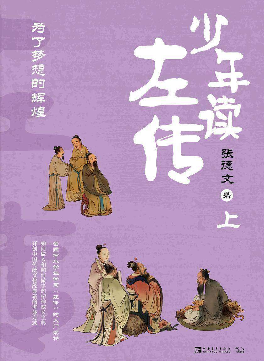 少年读左传(上)：为了梦想的辉煌