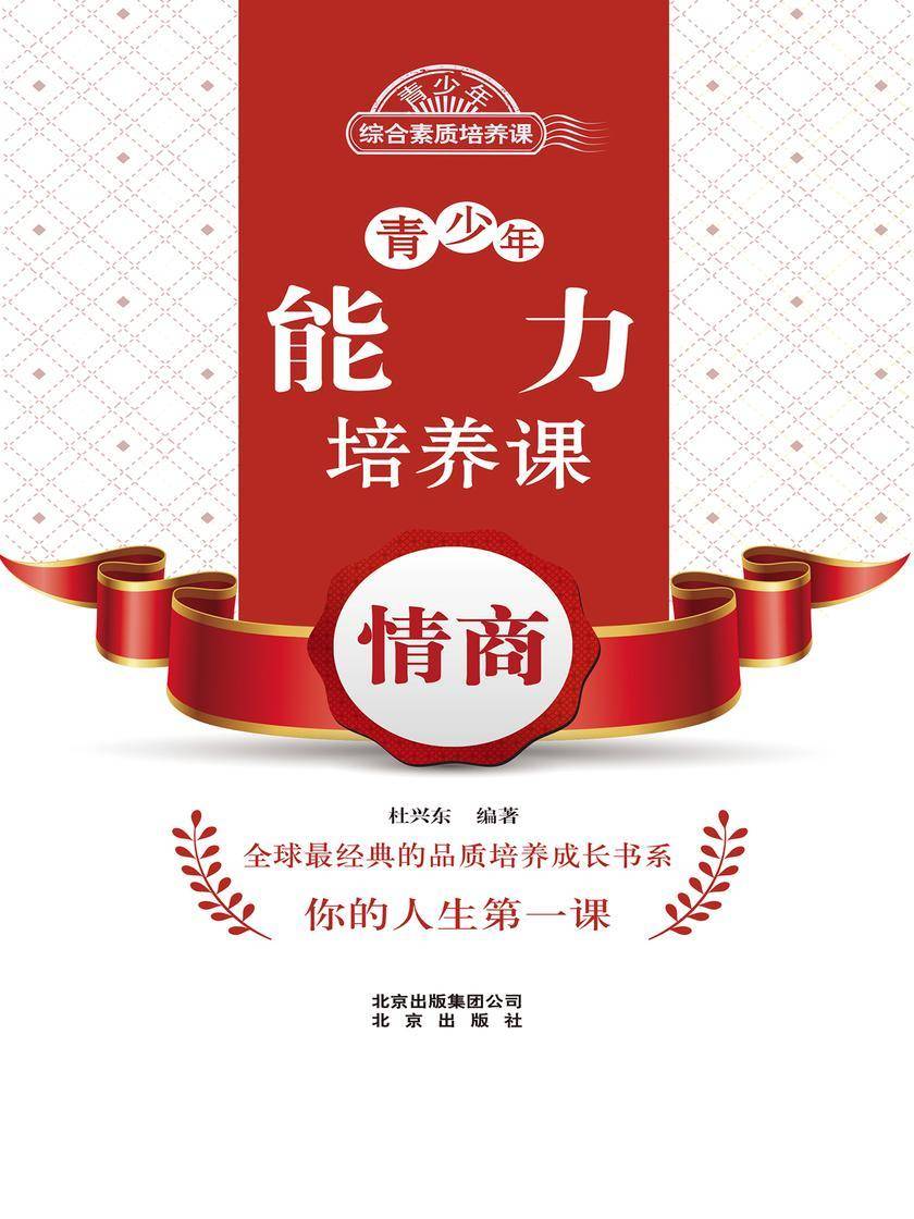 青少年能力培养课——情商