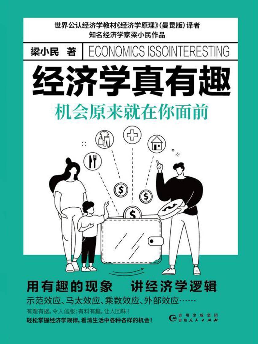 经济学真有趣:机会原来就在你面前