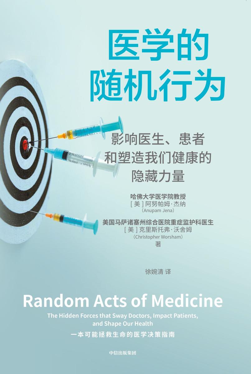 医学的随机行为