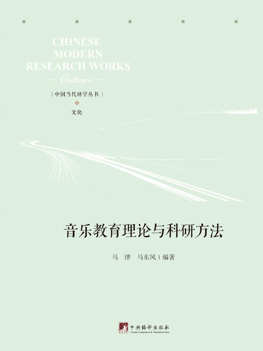 音乐教育理论与科研方法(精装)