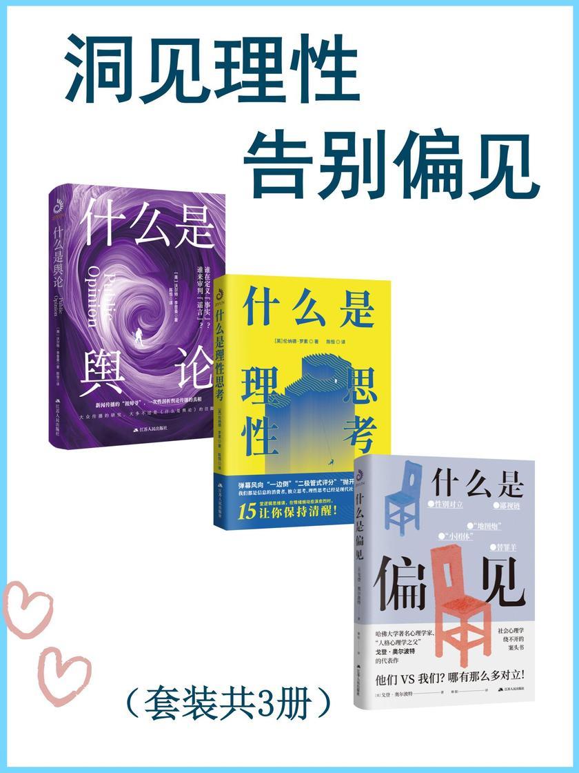 洞见理性,告别偏见(套装共3册)