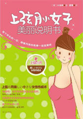上弦月小女子美丽说明书