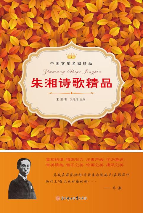 朱湘诗歌精品