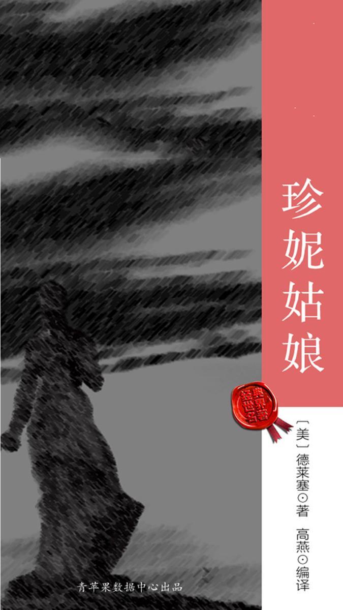 珍妮姑娘(经典世界名著)