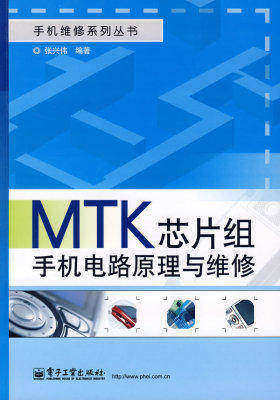 MTK芯片组手机电路原理与维修(试读本)