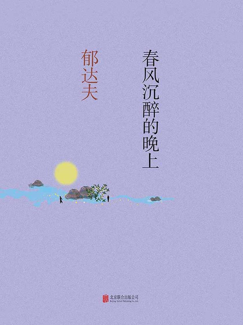 春风沉醉的晚上(现代小说，一代宗师，郁达夫最具力量的代表作)