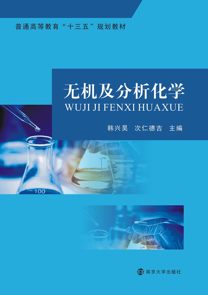 无机及分析化学