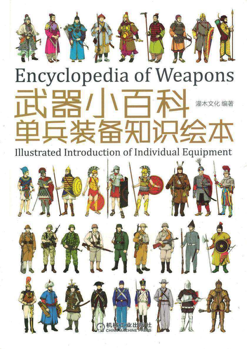 武器小百科:单兵装备知识绘本