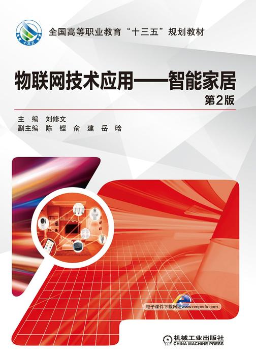 物联网技术应用——智能家居(第2版)
