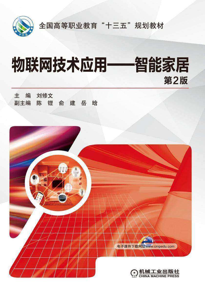 物联网技术应用——智能家居(第2版)