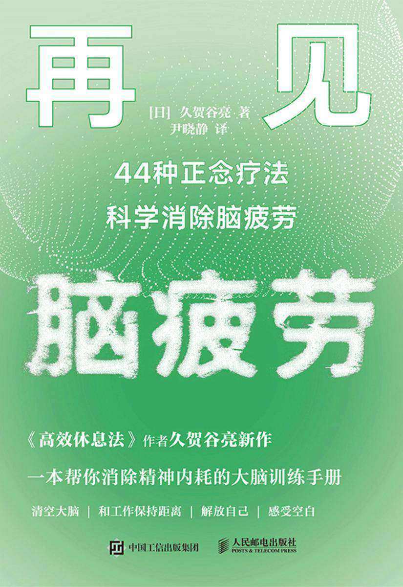 再见,脑疲劳:44种正念疗法科学消除脑疲劳
