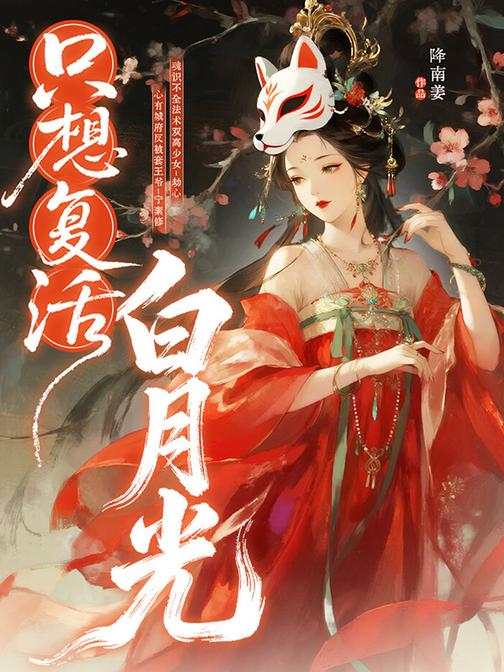 只想复活白月光