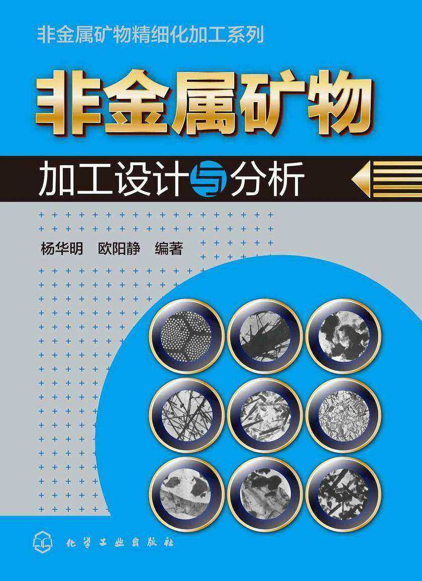 非金属矿物精细化加工系列--非金属矿物加工设计与分析