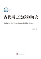 古代斯巴达政制研究(仅适用PC阅读)