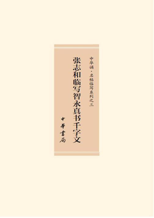 张志和临写智永真书千字文  中华书局出品