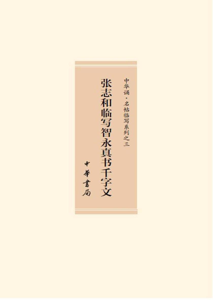 张志和临写智永真书千字文 中华书局出品