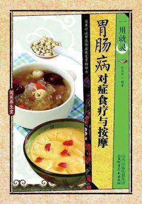 一用就灵.胃肠病对症食疗与按摩