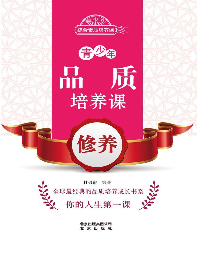 青少年品质培养课——修养