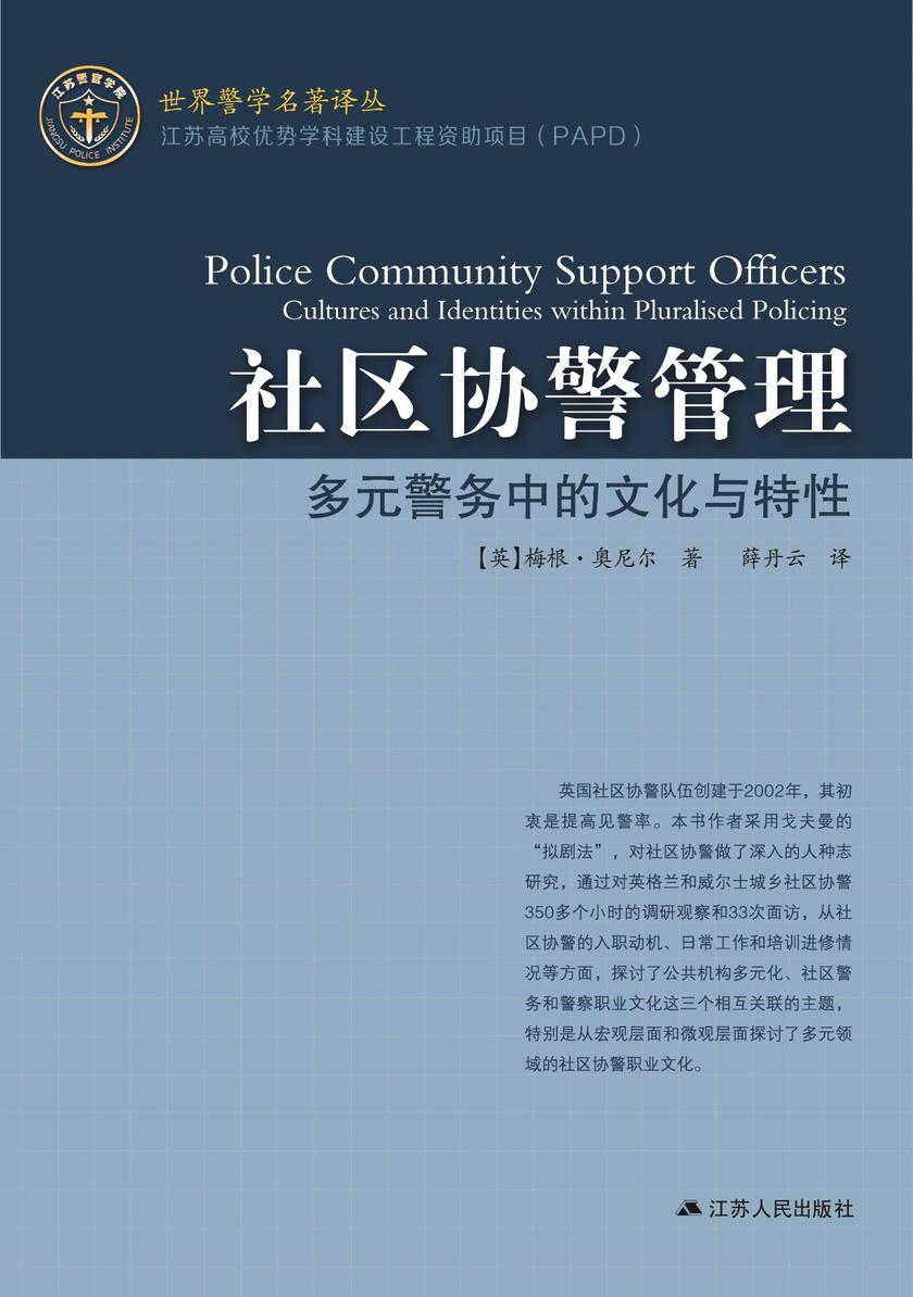 社区协警管理——多元警务中的文化与特性