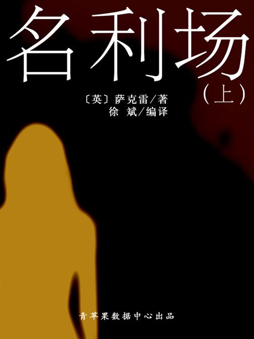 名利场(上)(经典世界名著)