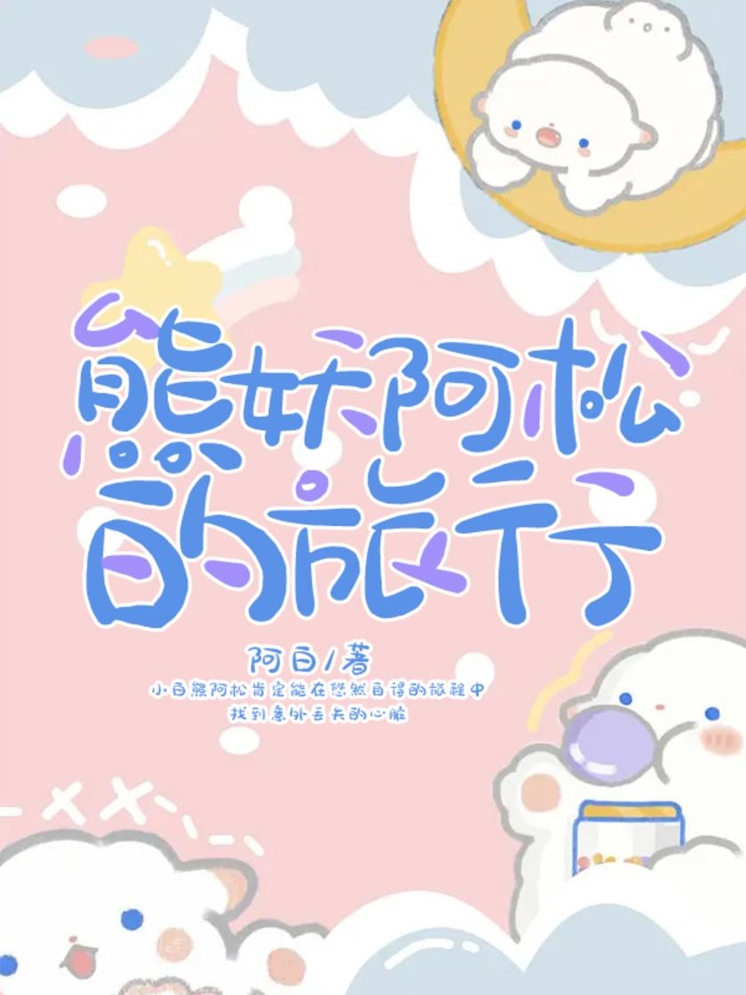 熊妖阿松的旅行