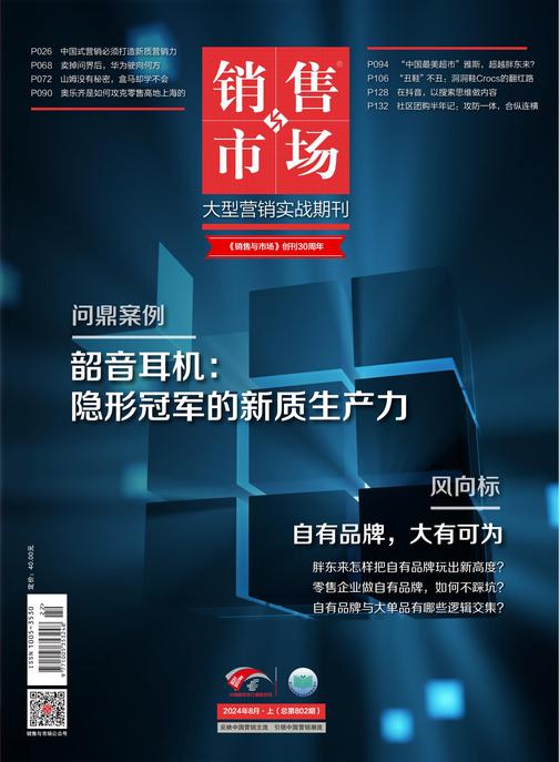销售与市场(2024年第8期)(电子杂志)