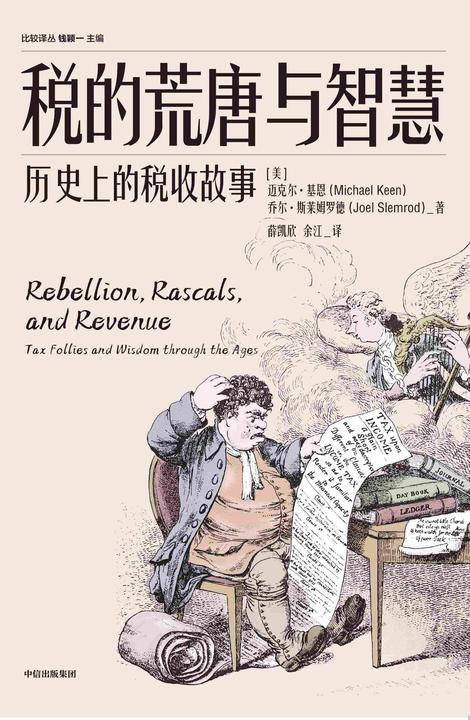 税的荒唐与智慧:历史上的税收故事