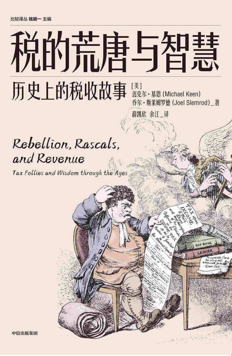 税的荒唐与智慧:历史上的税收故事