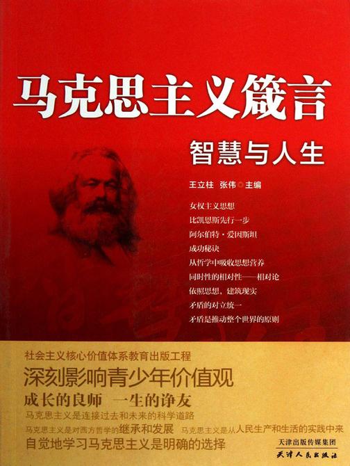 马克思主义箴言：智慧与人生
