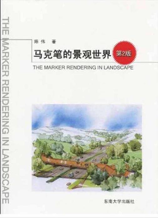 马克笔的景观世界(第2版)