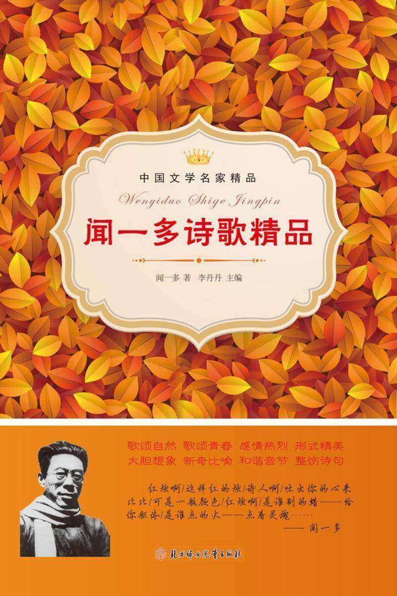 闻一多诗歌精品