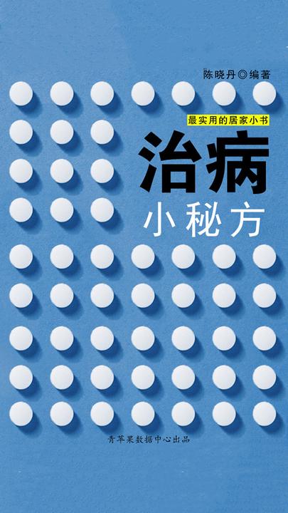 治病小秘方(最实用的居家小书)