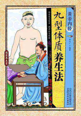 黄帝内经·九型体质养生法