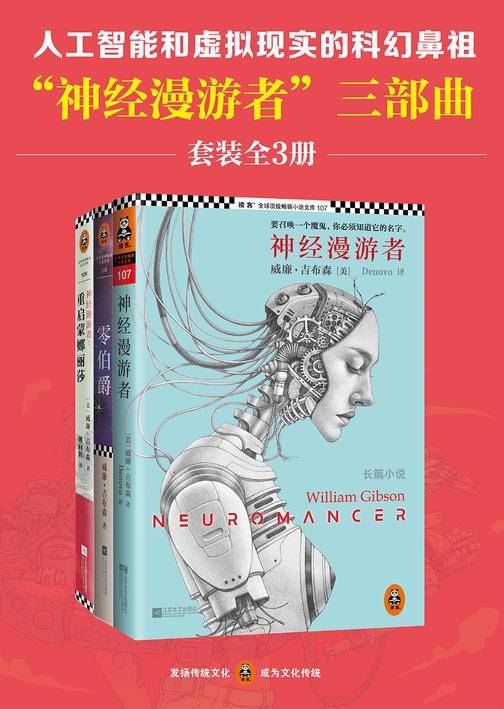 神经漫游者三部曲（全三册）