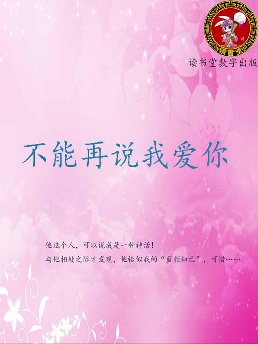 不能再说我爱你