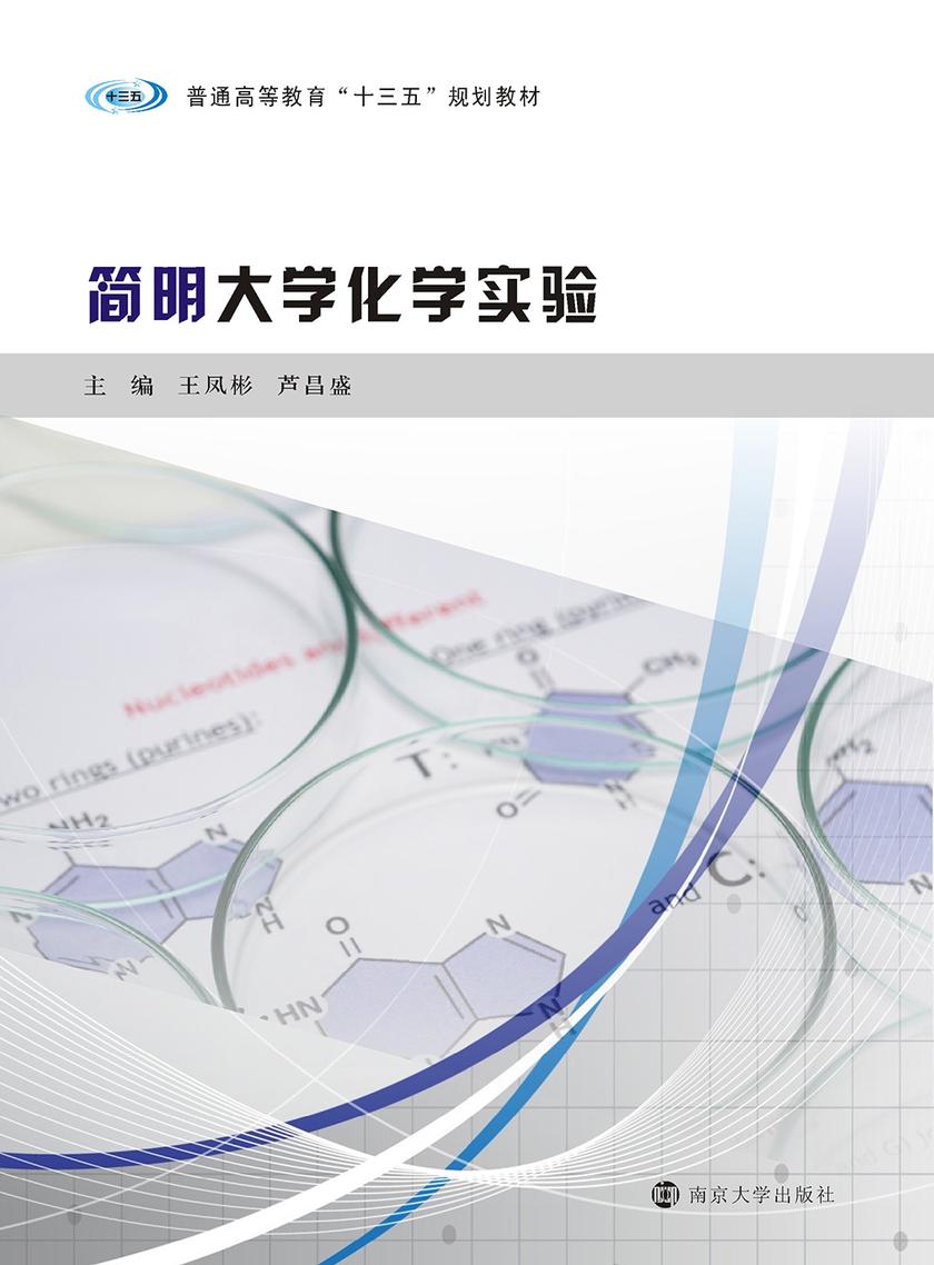 简明大学化学实验
