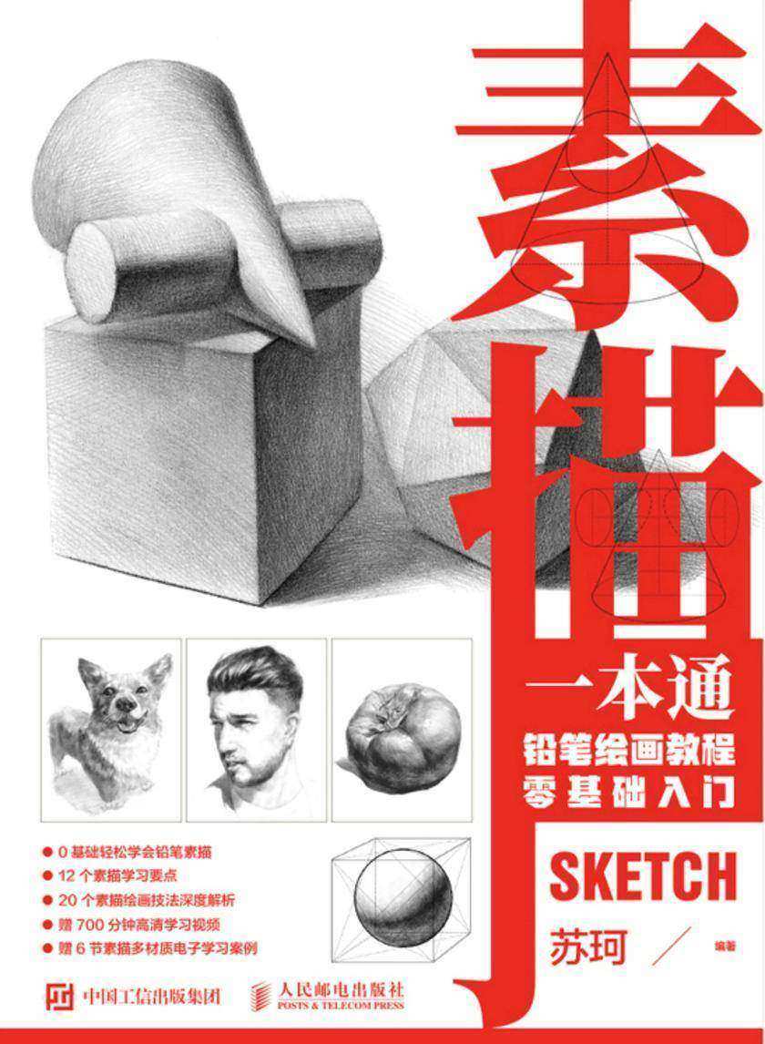 素描一本通 铅笔绘画教程零基础入门
