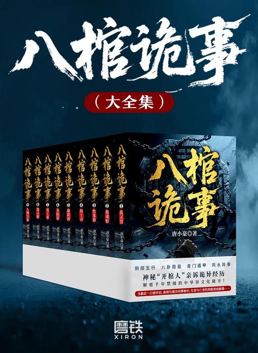 八棺诡事(大全集)